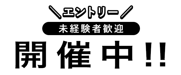 エントリー随時募集中！