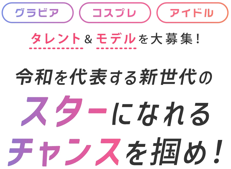 このオーディションについて