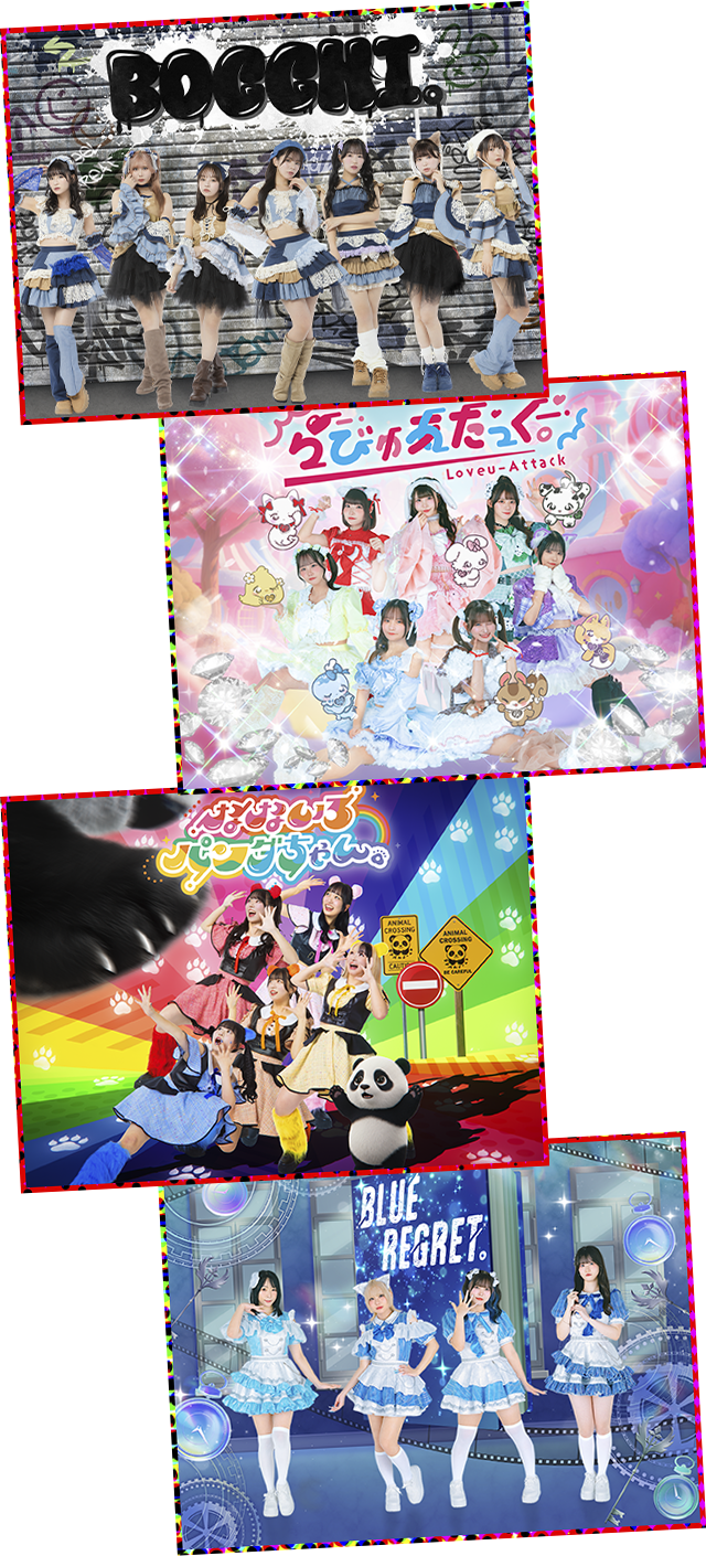 『BOCCHI。』『らびゅあたっく。』『なないろパンダちゃん。』『BLUE REGRET。』