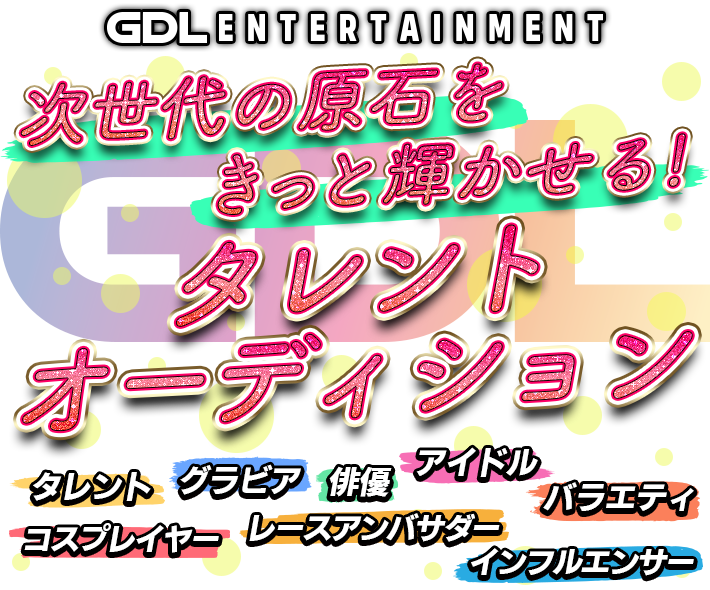 GDL entertainment 次世代の原石をきっと輝かせる！タレントオーディション